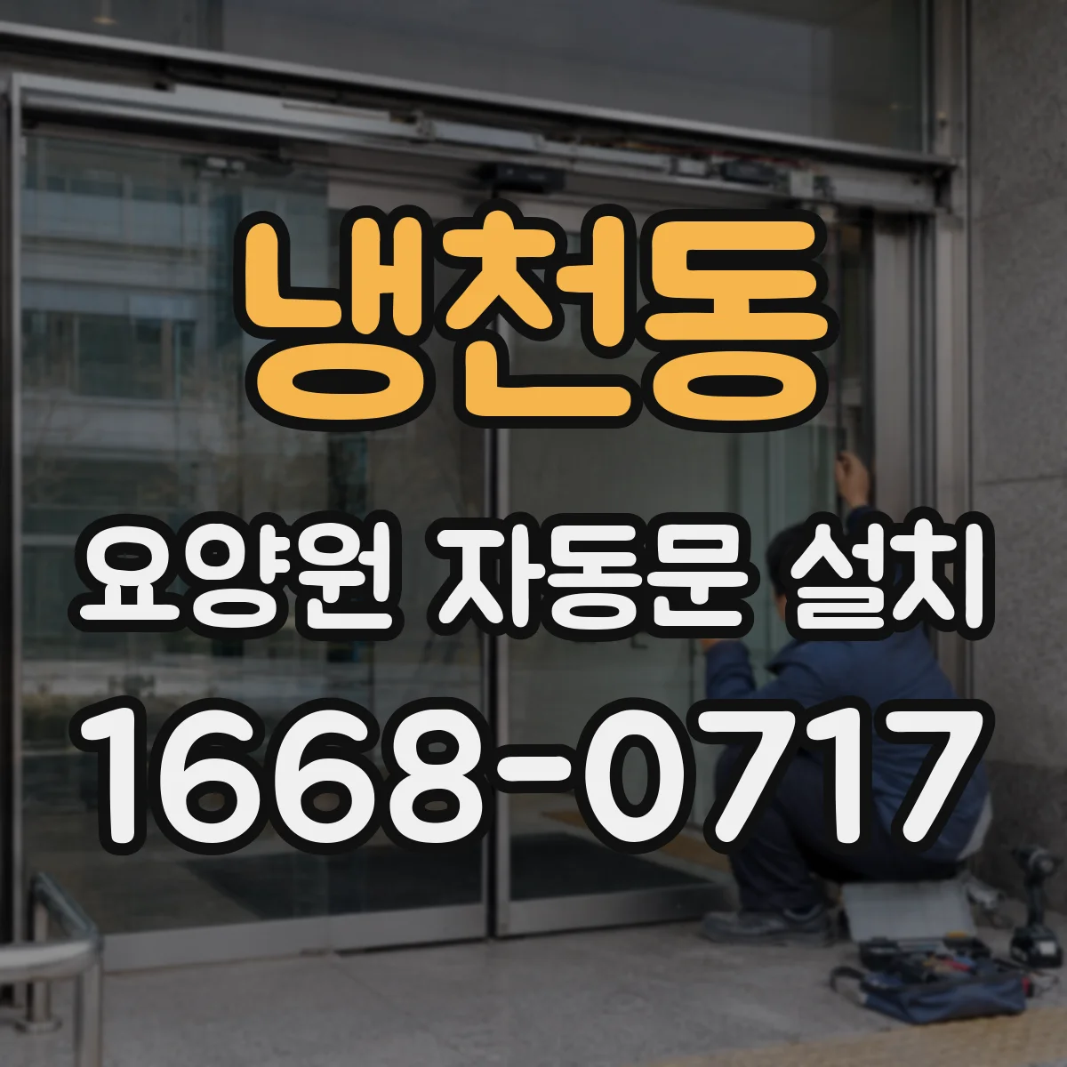 냉천동 요양원 자동문 설치