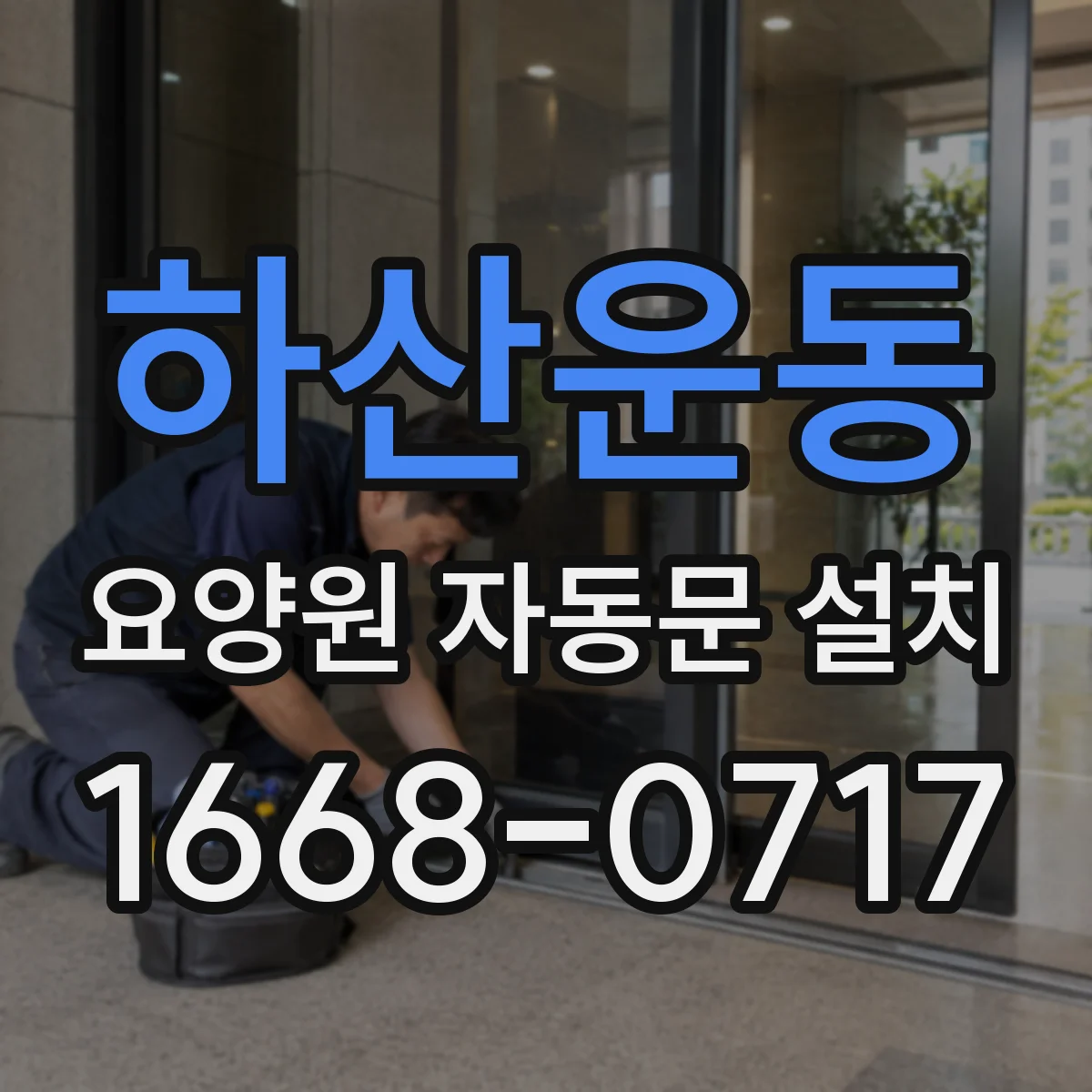 하산운동 요양원 자동문 설치