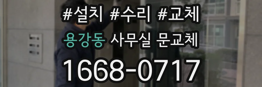 용강동 사무실 문교체