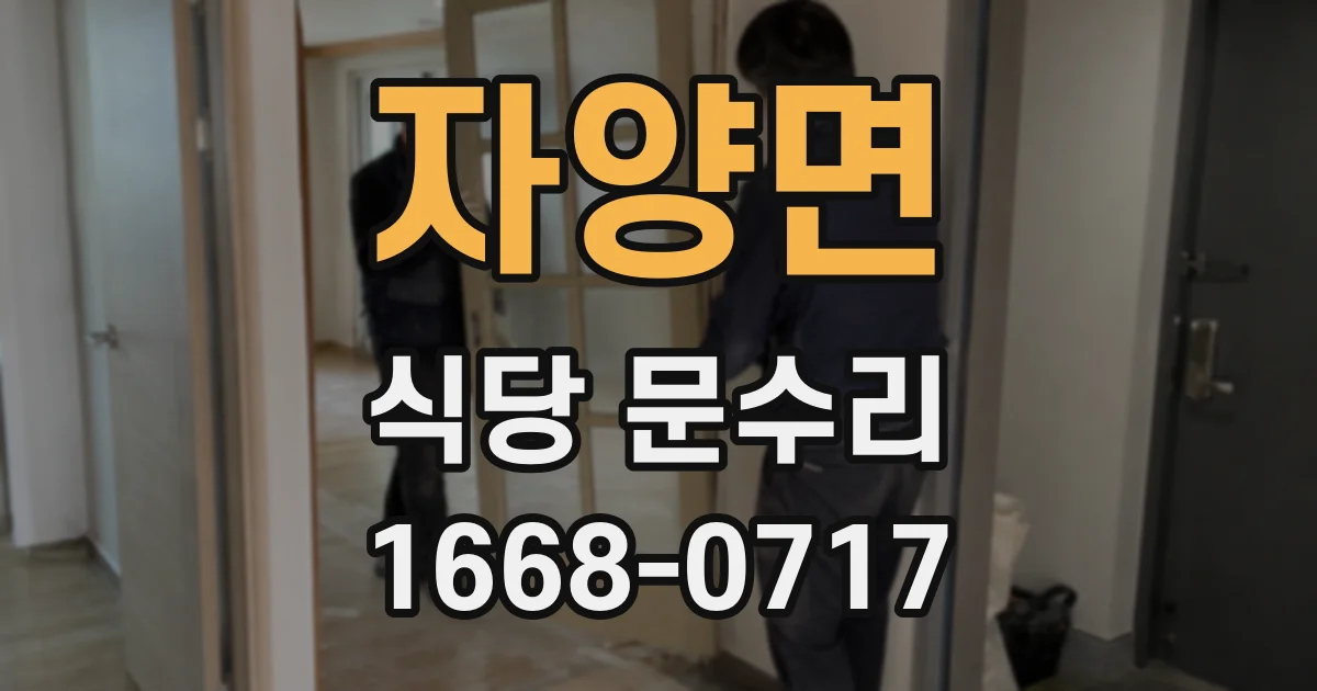 자양면 식당 문수리