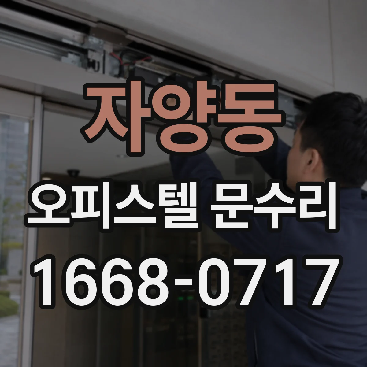 자양동 오피스텔 문수리