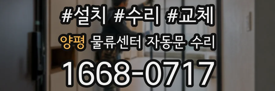 양평 물류센터 자동문 수리