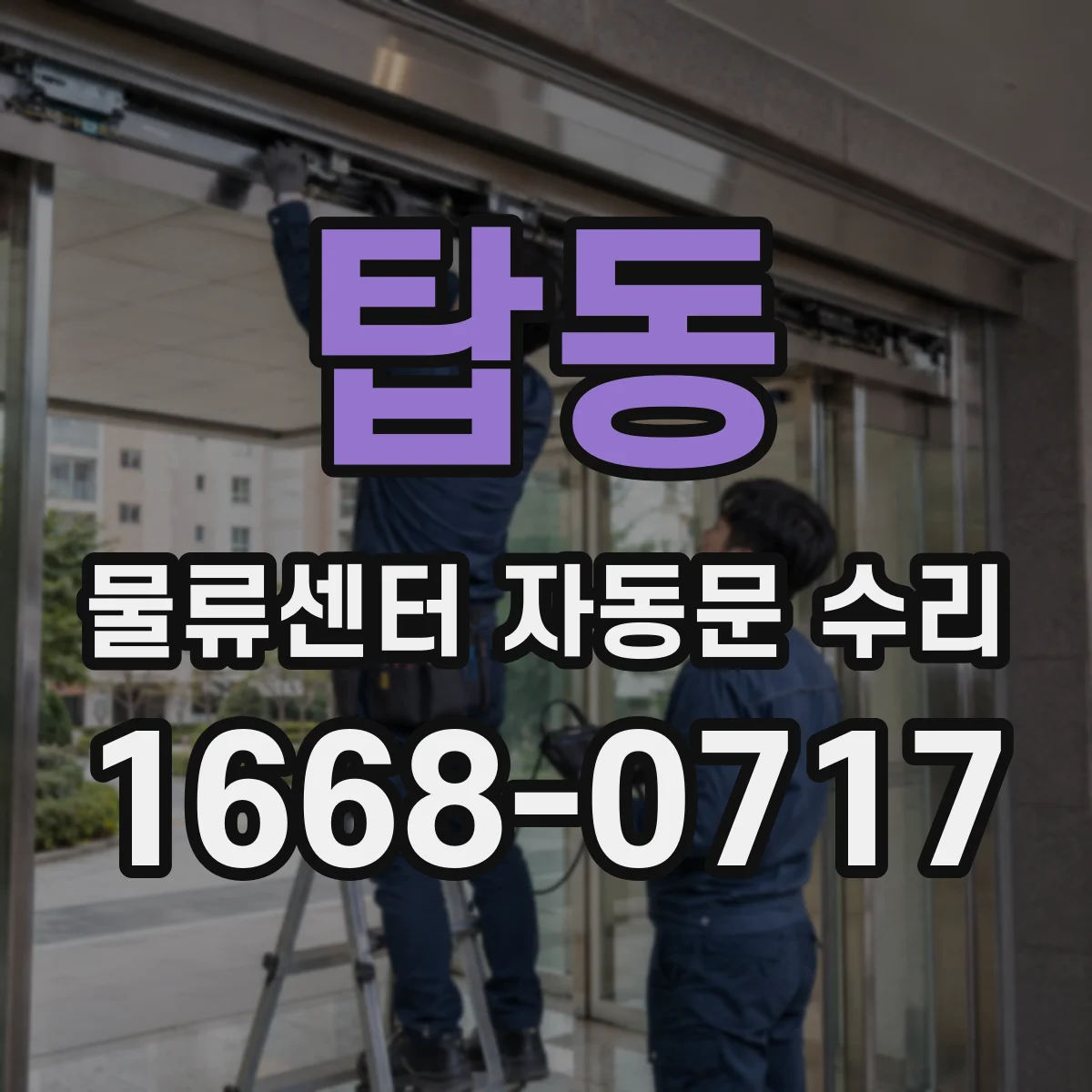 탑동 물류센터 자동문 수리