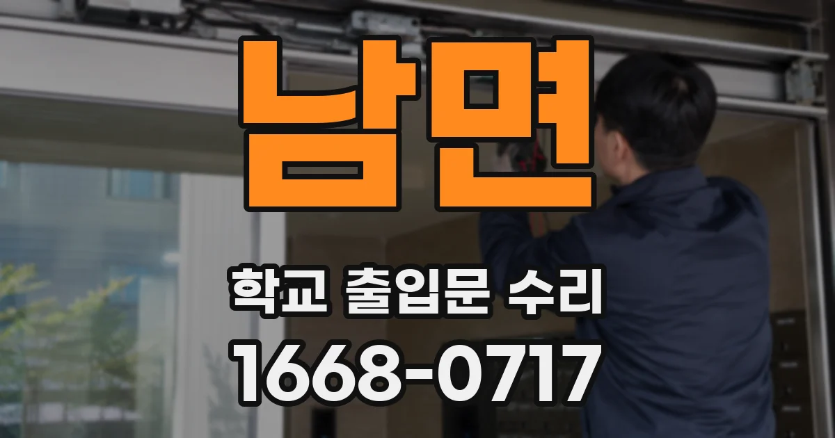 남면 학교 출입문 수리