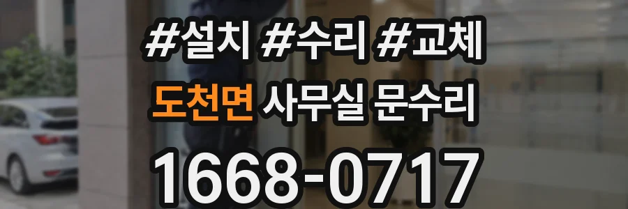 도천면 사무실 문수리