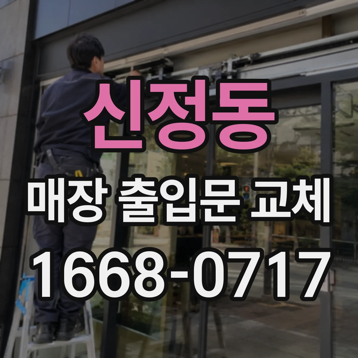 신정동 매장 출입문 교체