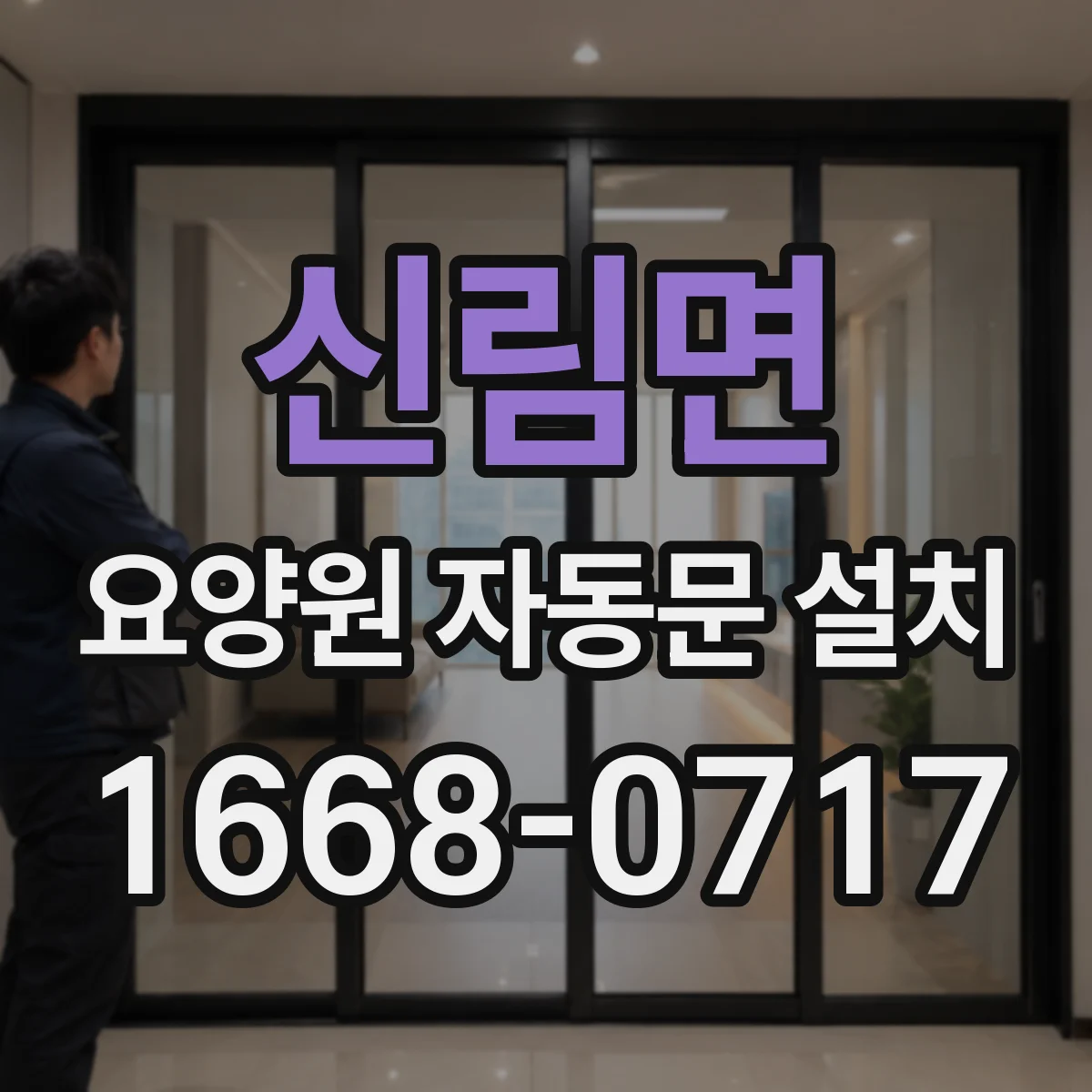 신림면 요양원 자동문 설치