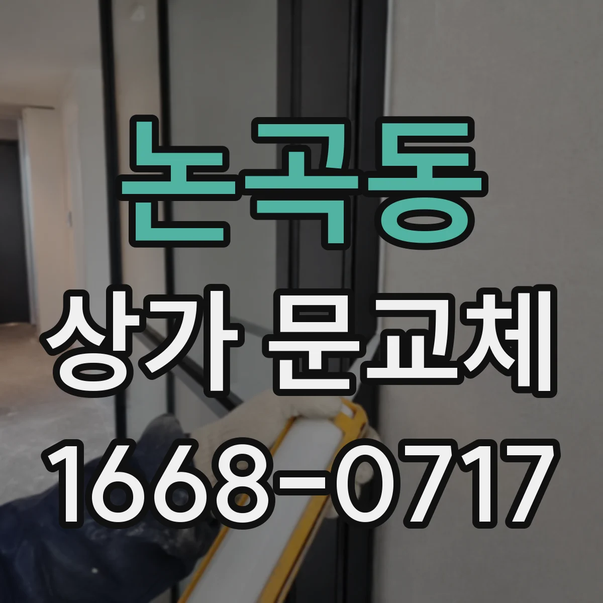 논곡동 상가 문교체