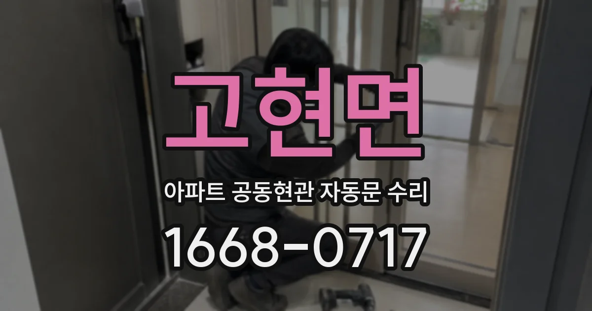 고현면 아파트 공동현관 자동문 수리