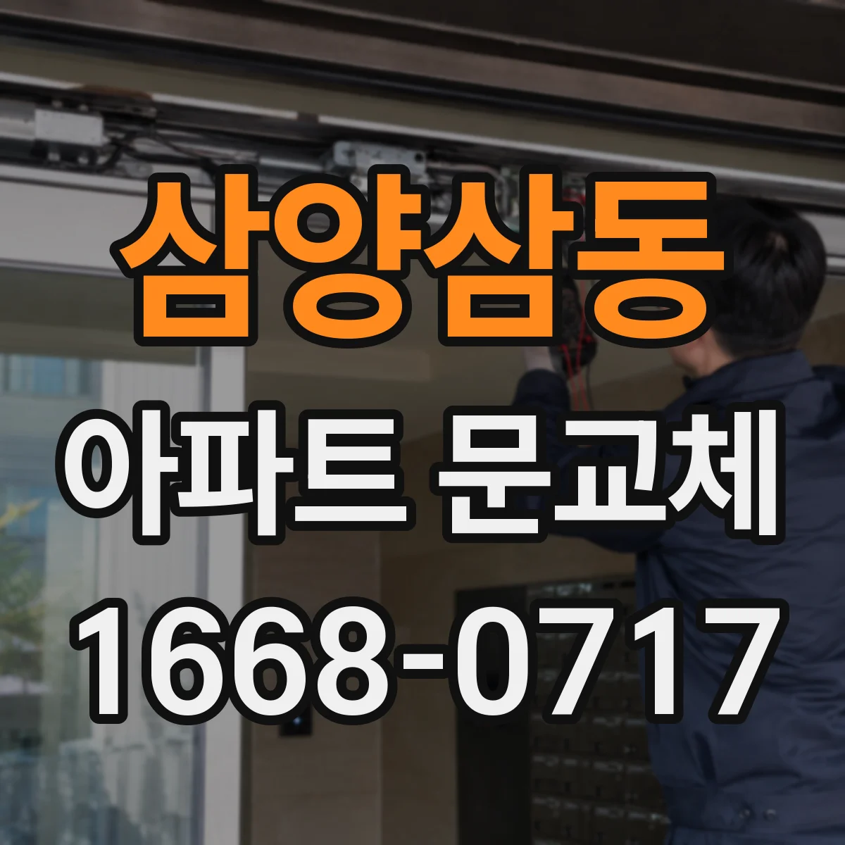 삼양삼동 아파트 문교체