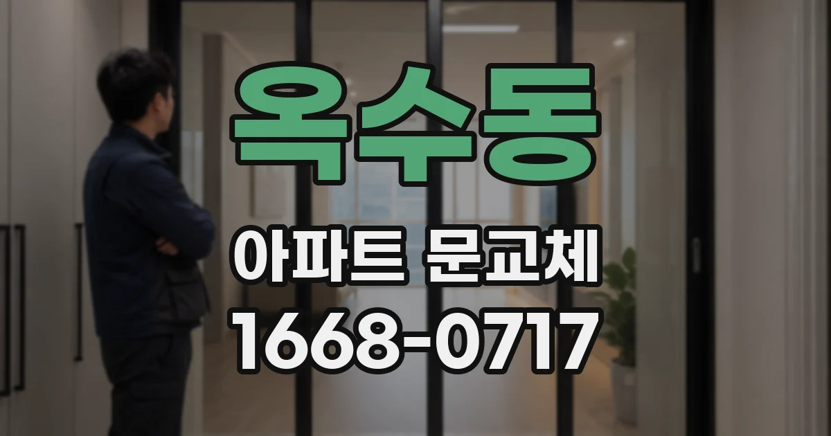 옥수동 아파트 문교체