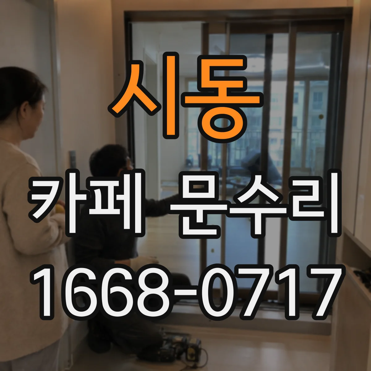 시동 카페 문수리