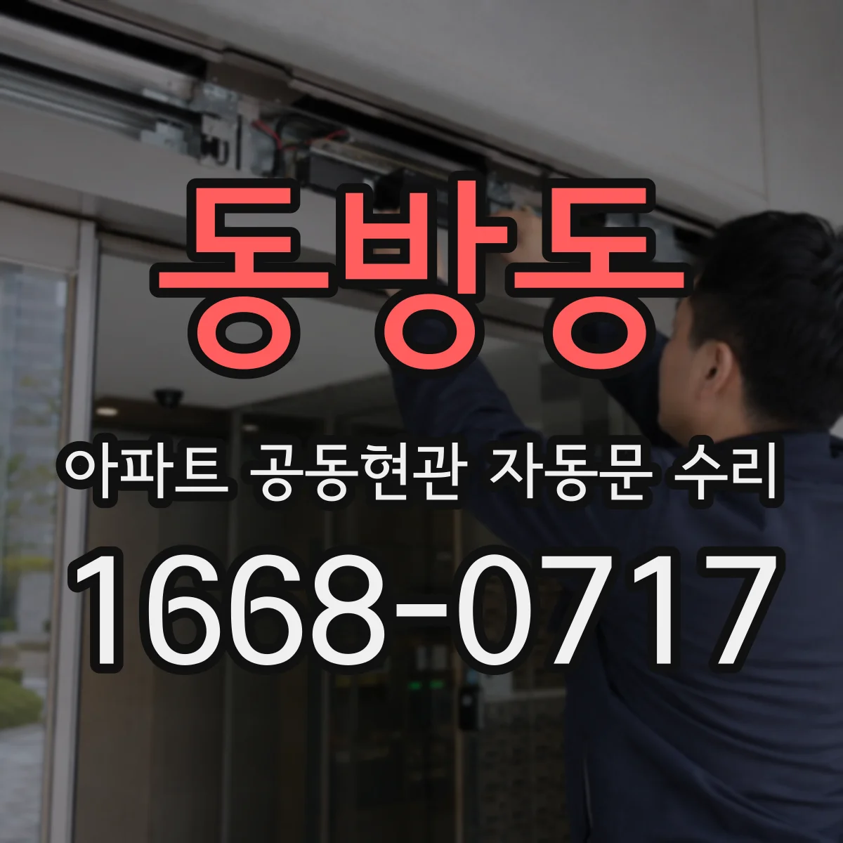 동방동 아파트 공동현관 자동문 수리