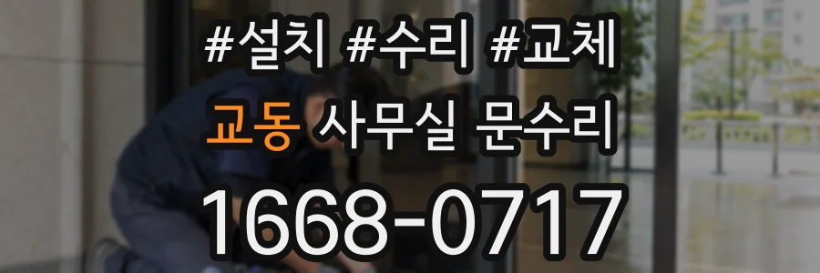 교동 사무실 문수리