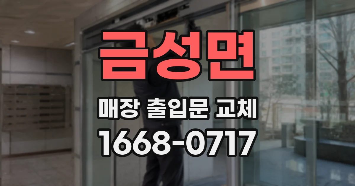 금성면 매장 출입문 교체
