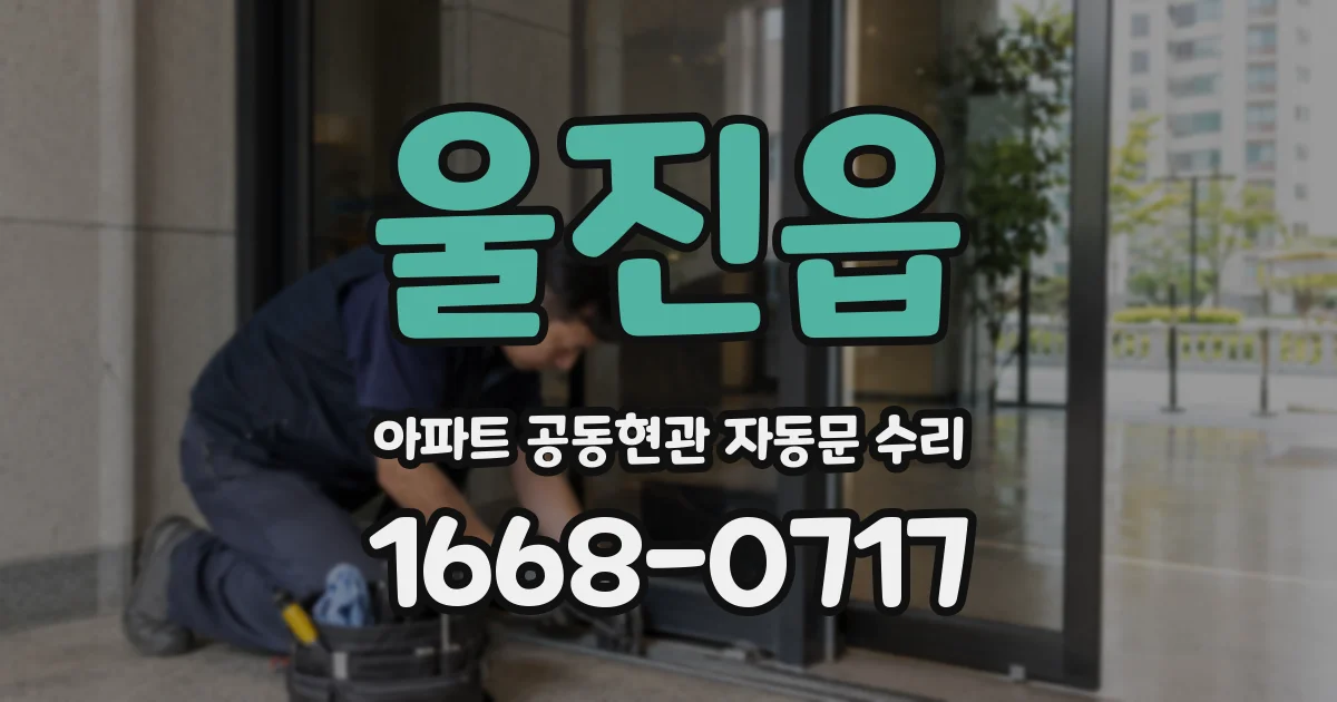 울진읍 아파트 공동현관 자동문 수리