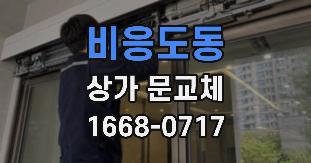 비응도동 상가 문교체