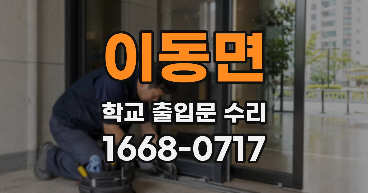 이동면 학교 출입문 수리