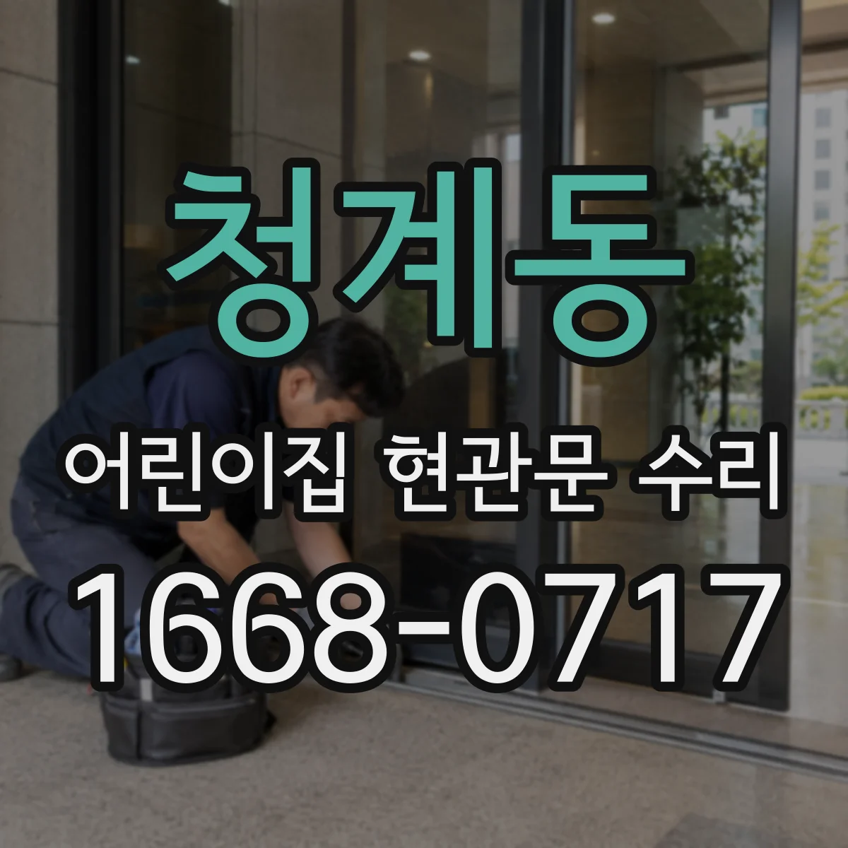 청계동 어린이집 현관문 수리