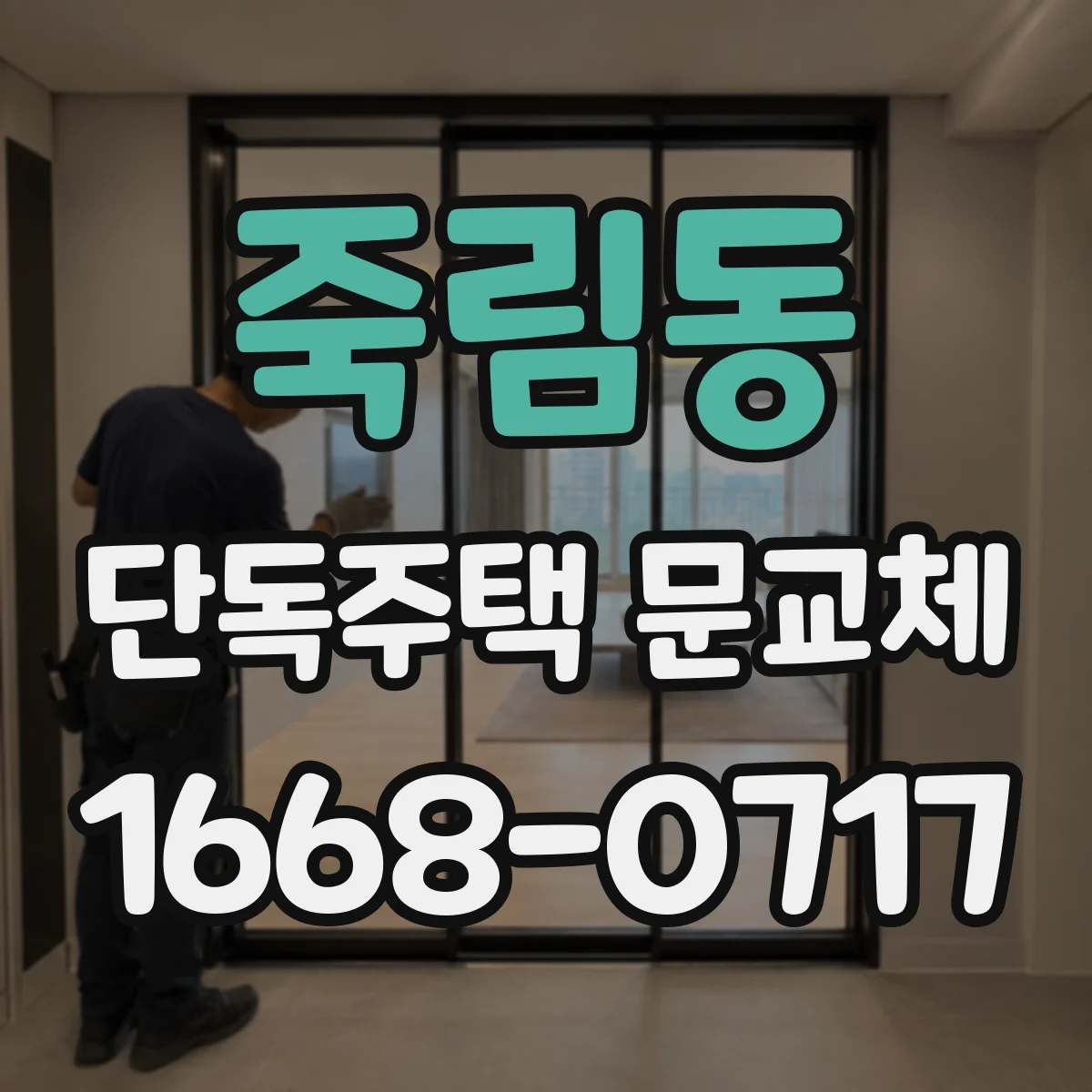 죽림동 단독주택 문교체