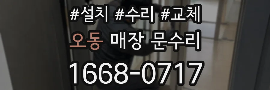 오동 매장 문수리
