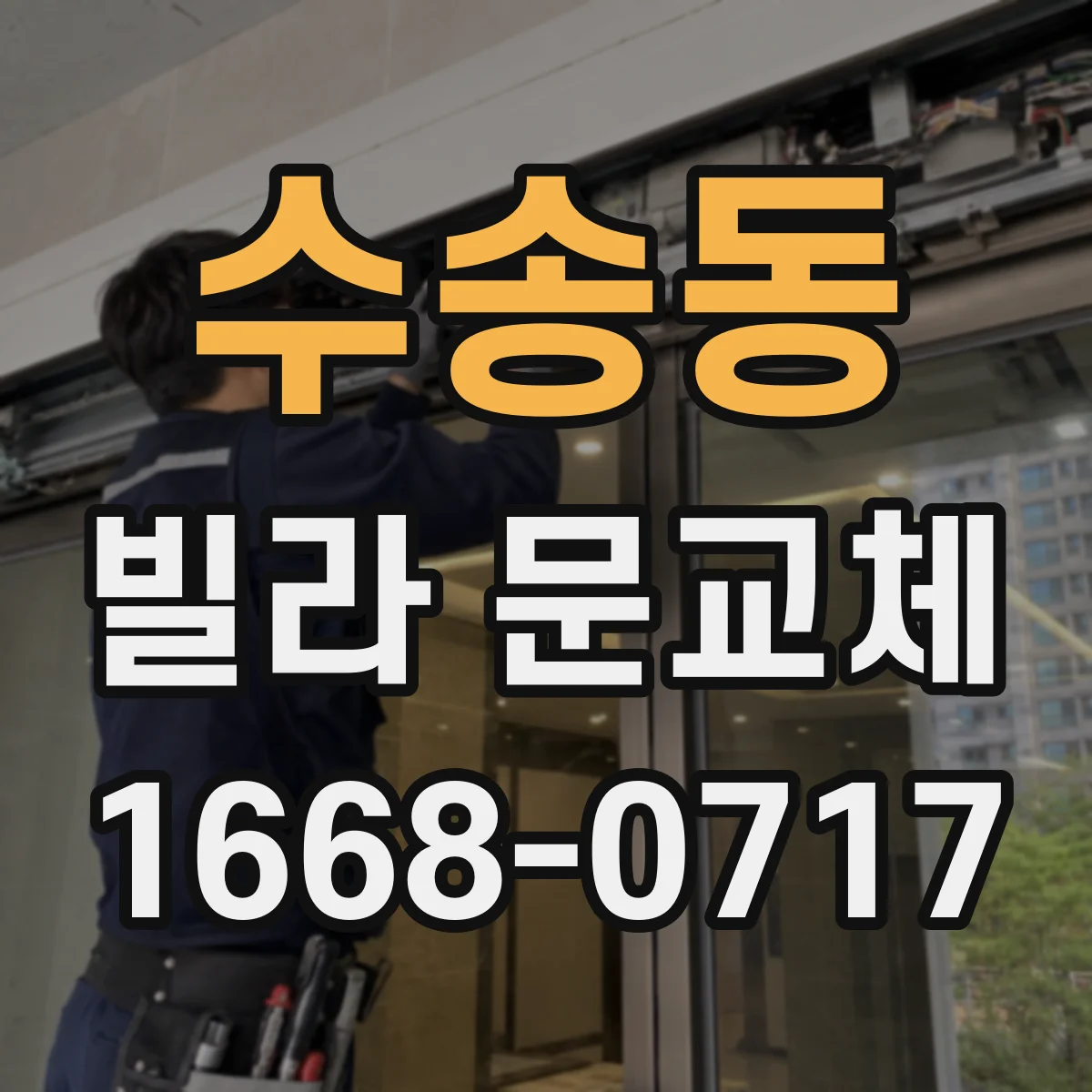 수송동 빌라 문교체