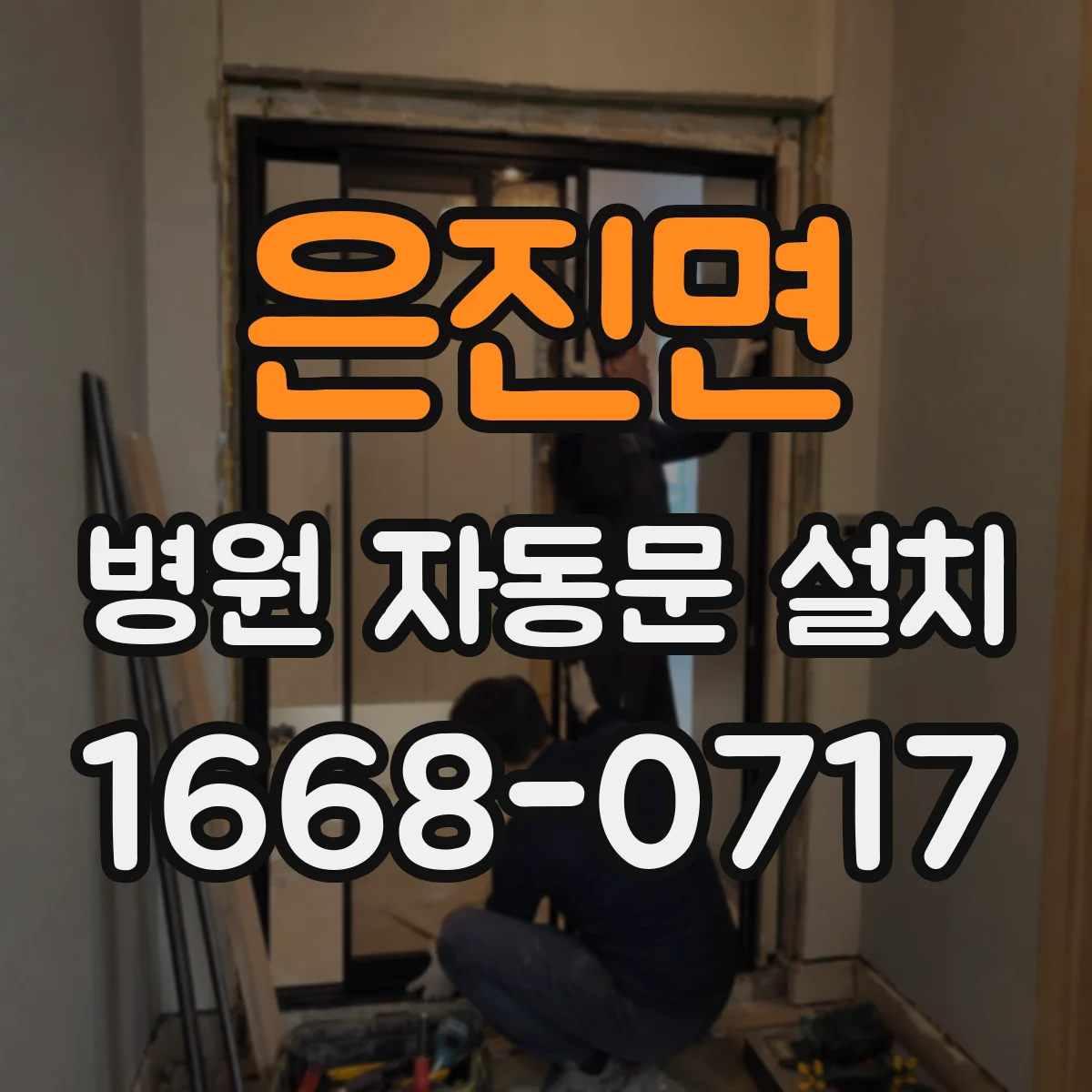 은진면 병원 자동문 설치