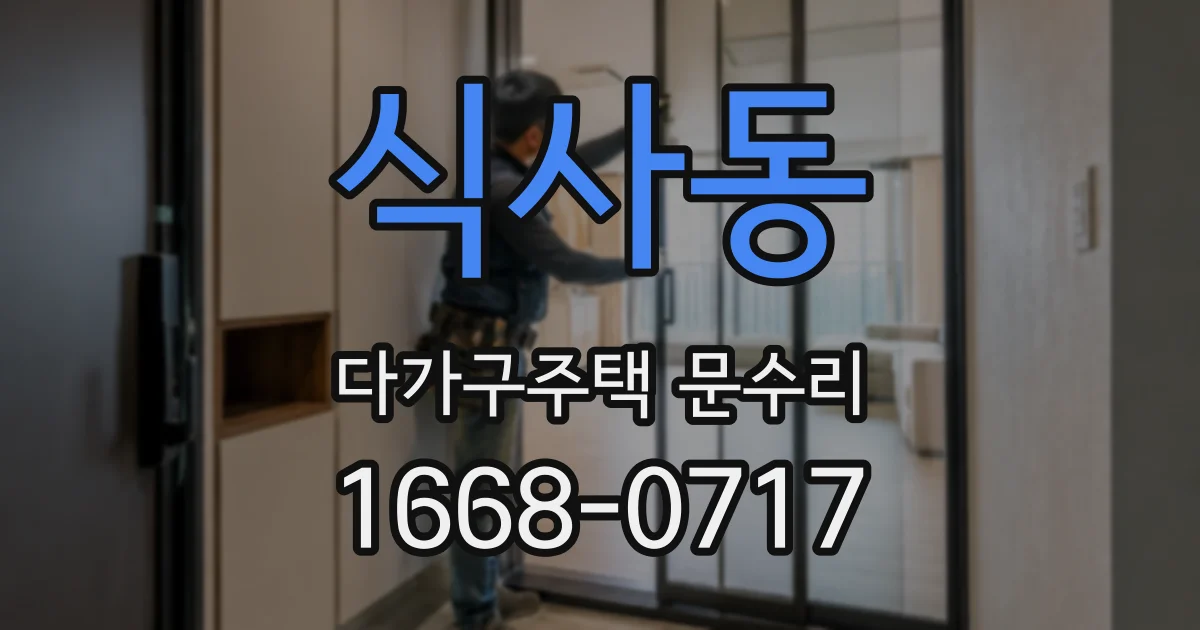 식사동 다가구주택 문수리
