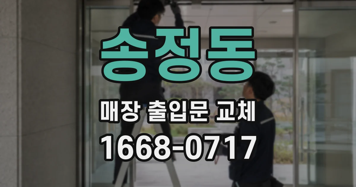 송정동 매장 출입문 교체
