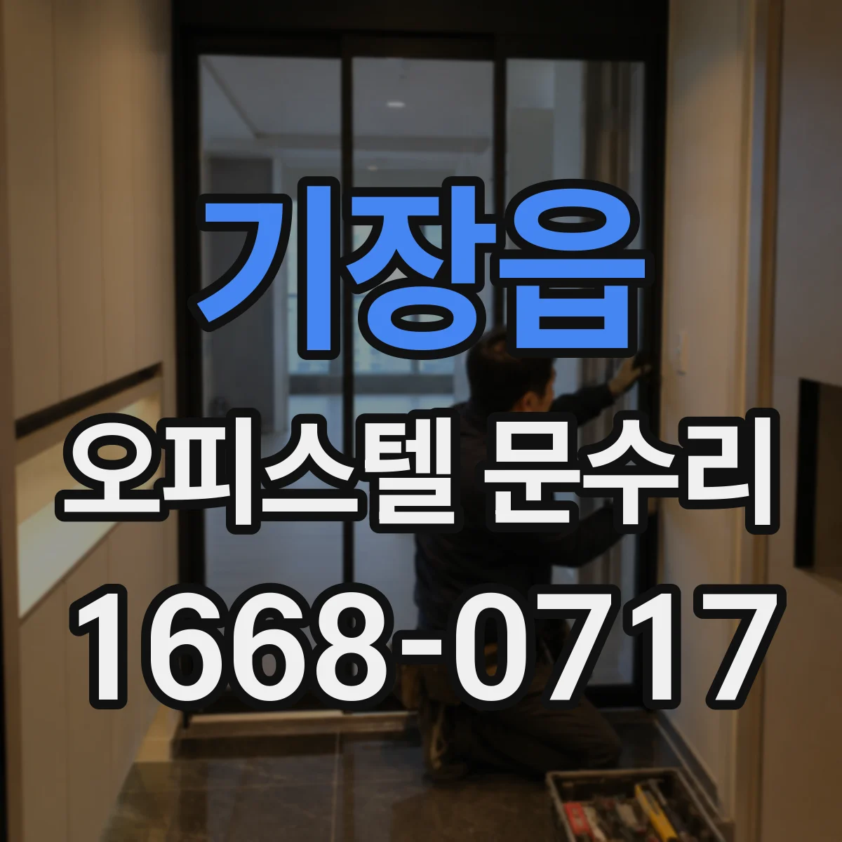 기장읍 오피스텔 문수리