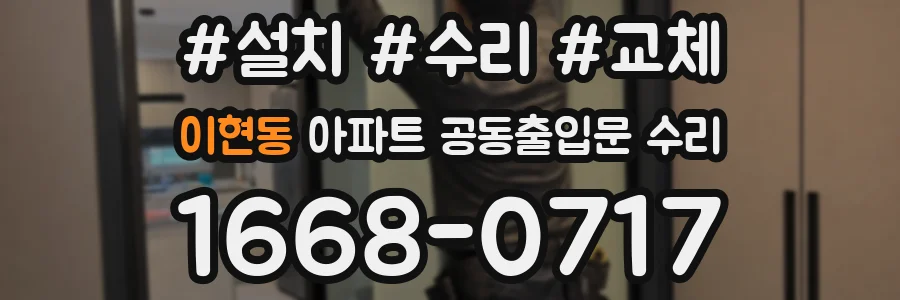 이현동 아파트 공동출입문 수리