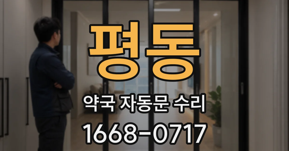 평동 약국 자동문 수리
