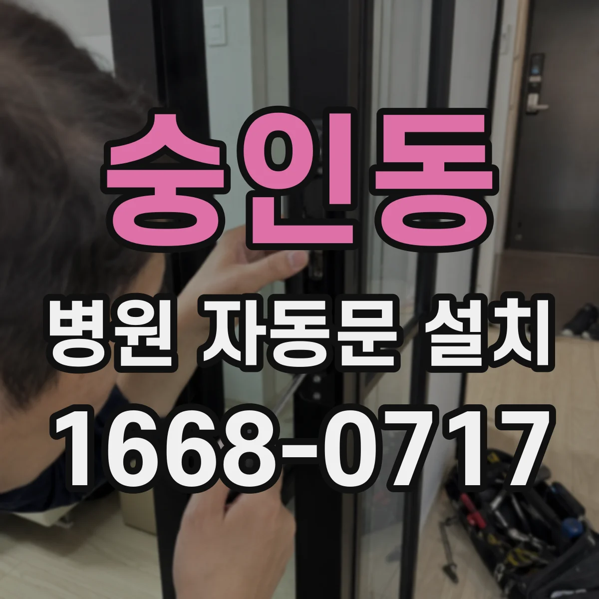 숭인동 병원 자동문 설치