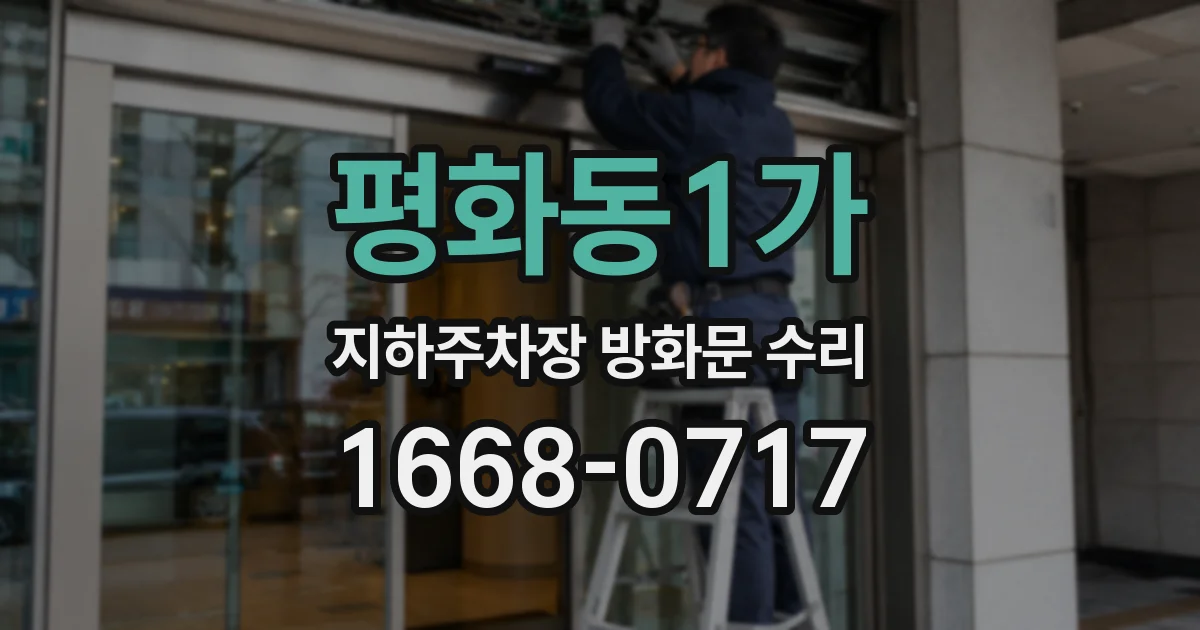 평화동1가 지하주차장 방화문 수리
