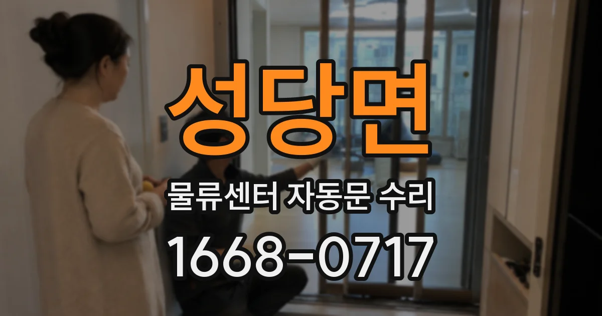 성당면 물류센터 자동문 수리