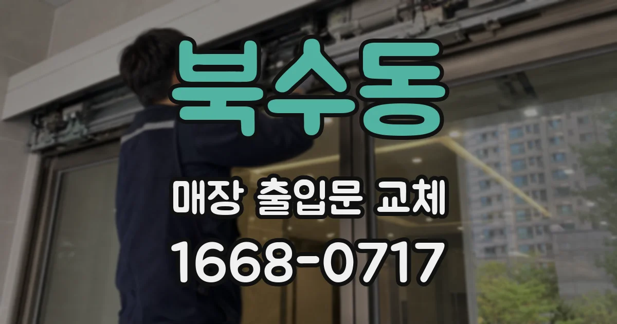 북수동 매장 출입문 교체