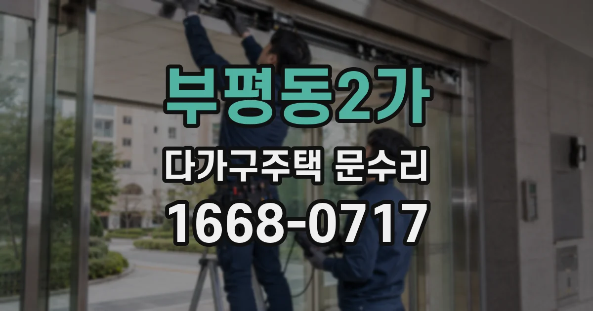부평동2가 다가구주택 문수리