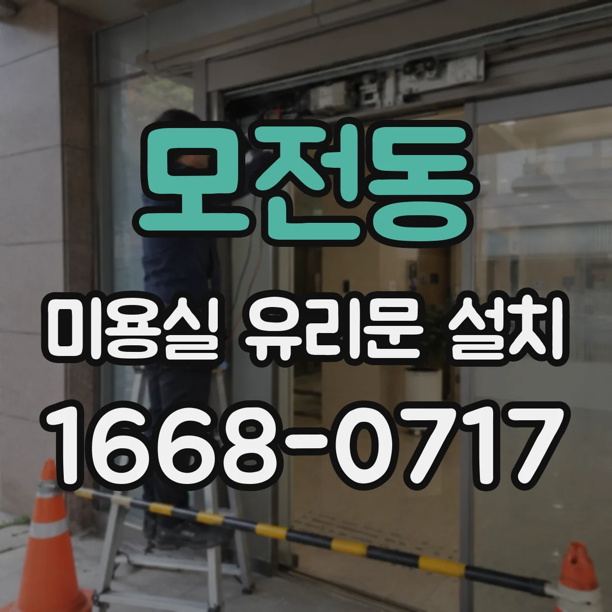 모전동 미용실 유리문 설치