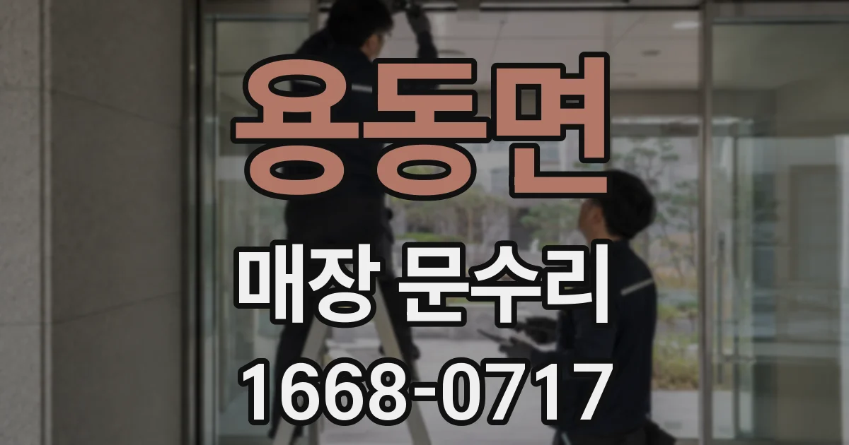 용동면 매장 문수리
