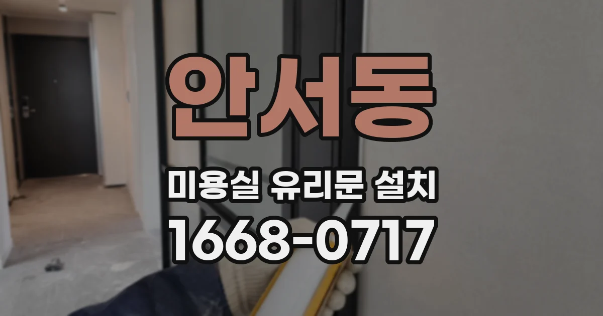 안서동 미용실 유리문 설치