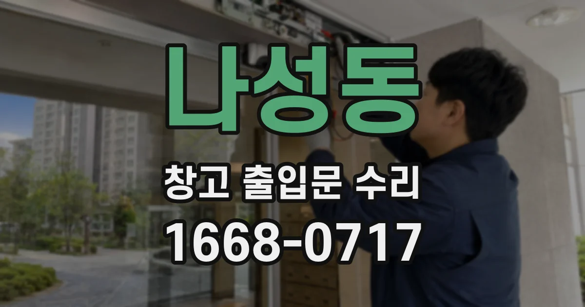 나성동 창고 출입문 수리