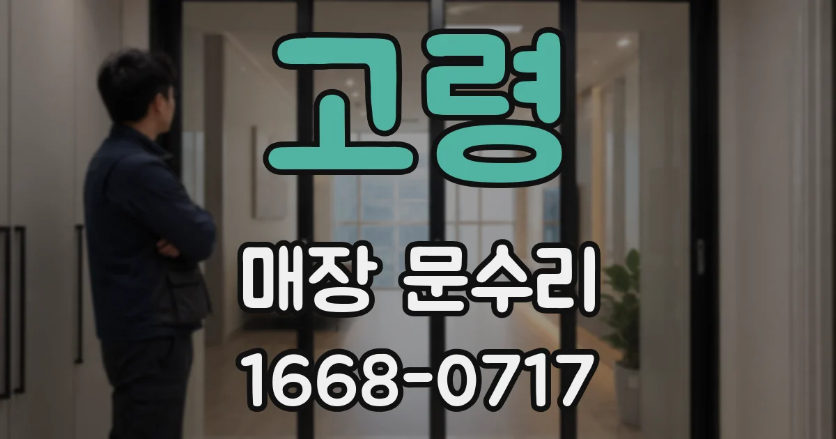 고령 매장 문수리