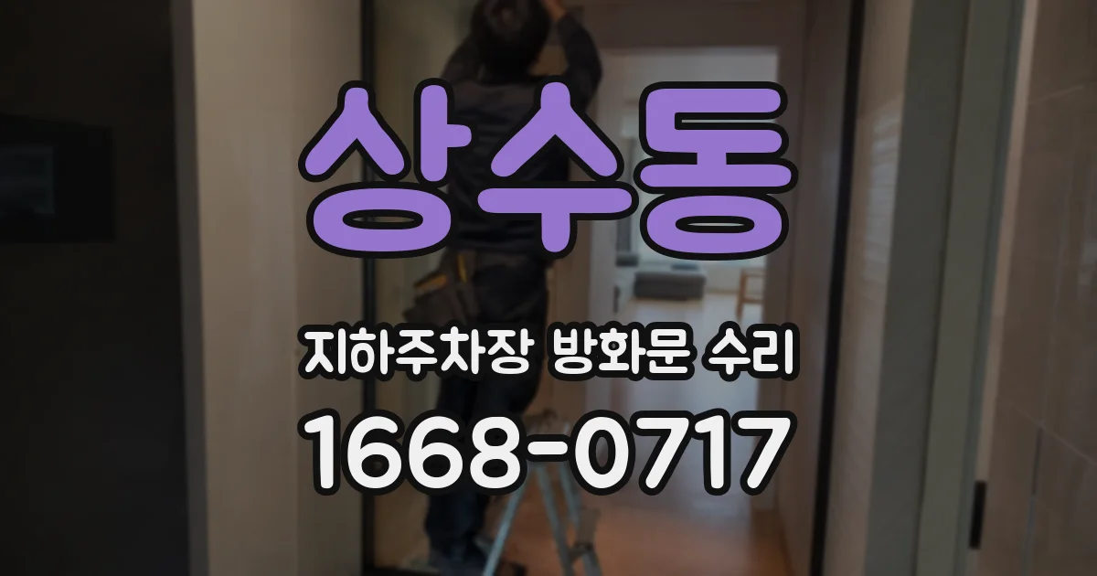 상수동 지하주차장 방화문 수리