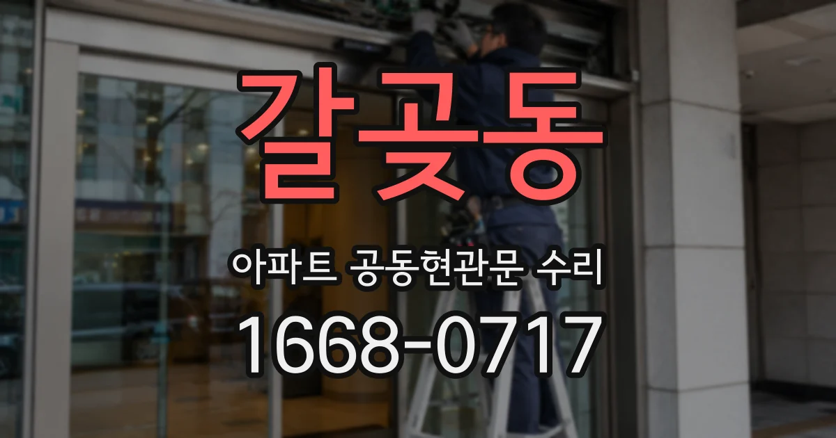 갈곶동 아파트 공동현관문 수리