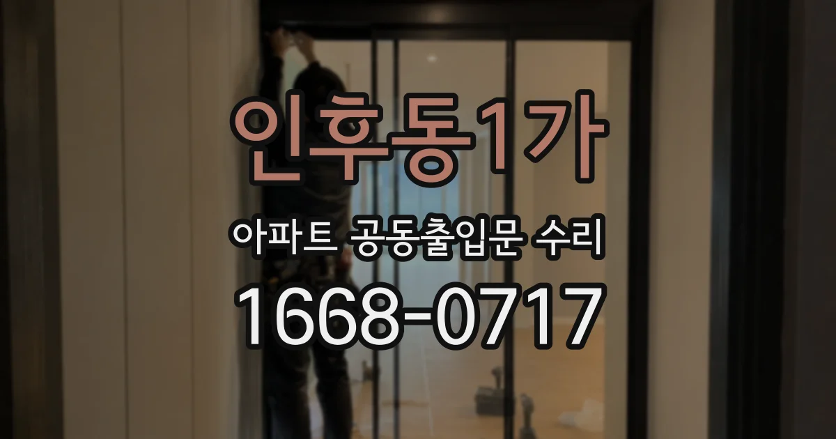 인후동1가 아파트 공동출입문 수리