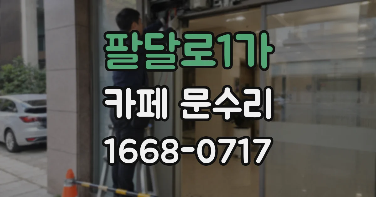 팔달로1가 카페 문수리