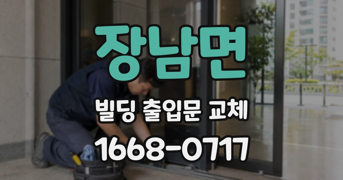 장남면 빌딩 출입문 교체