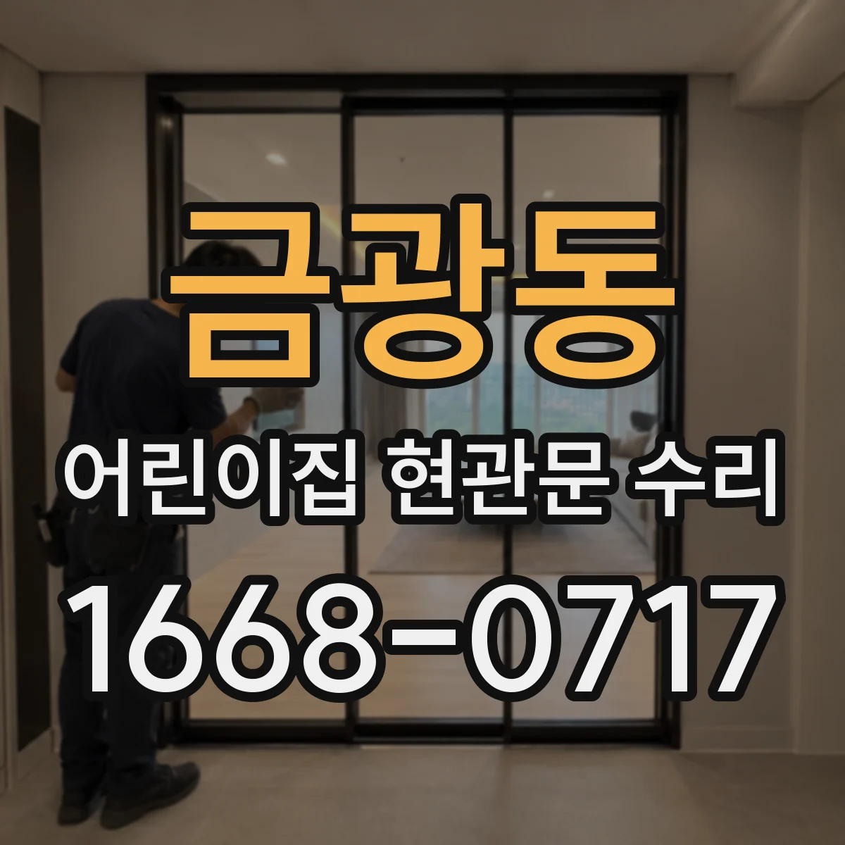 금광동 어린이집 현관문 수리