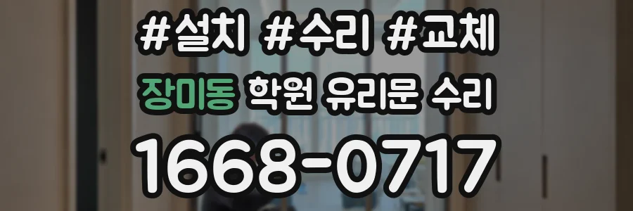 장미동 학원 유리문 수리