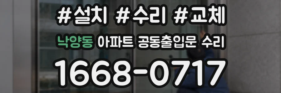낙양동 아파트 공동출입문 수리